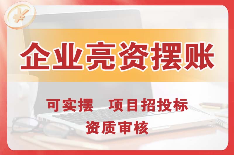 伊宁企业亮资摆账