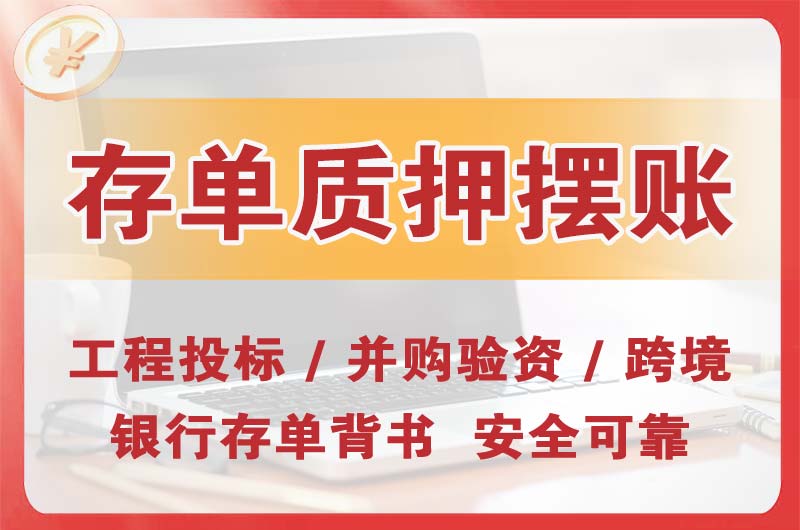 伊宁大额存单质押摆账