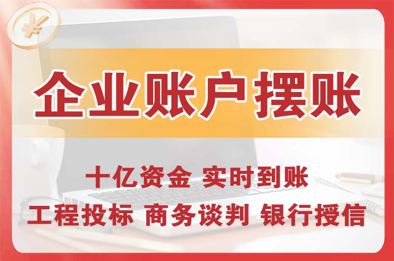 伊宁企业账户摆账